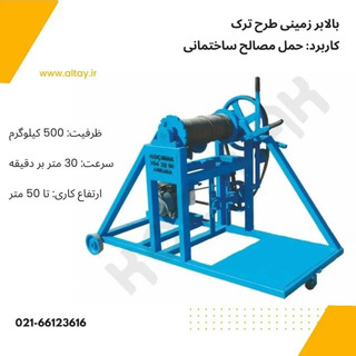 بالابر طرح ترک (قرقر)- تک فاز